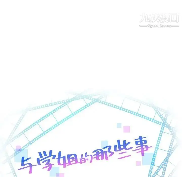 漫画《与学姐的那些事》第37话第8张图