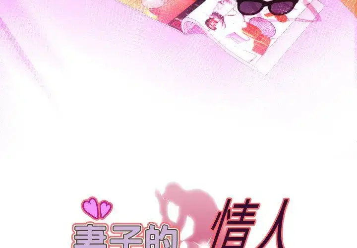 漫画《妻子的情人》第97话第3张图