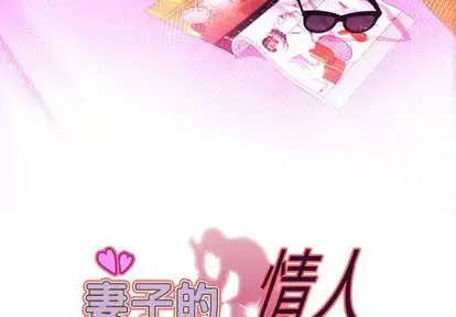 漫画《妻子的情人》第91章第3张图
