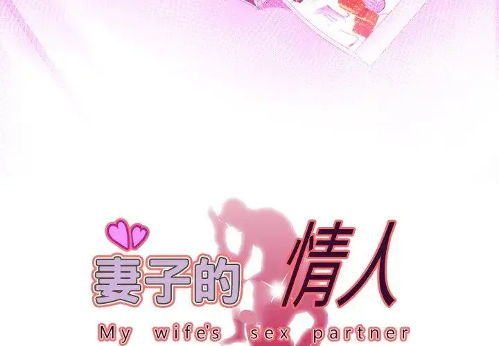 漫画《妻子的情人》第99话第3张图