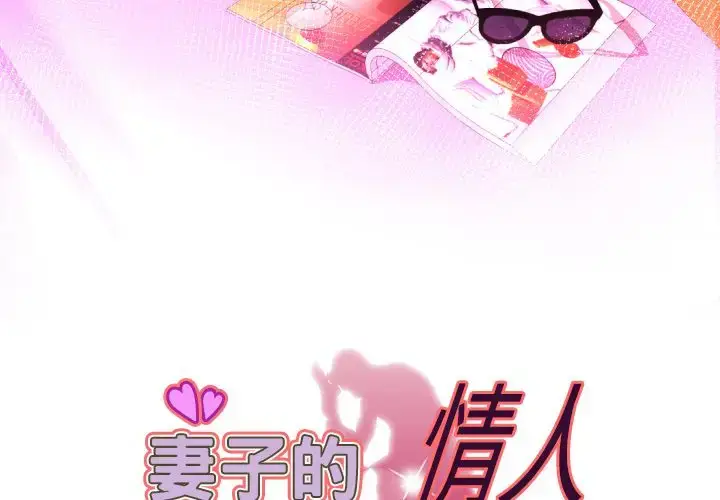 漫画《妻子的情人》第84章第3张图