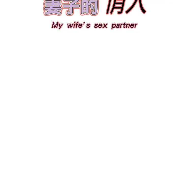 漫画《妻子的情人》第9话第67张图
