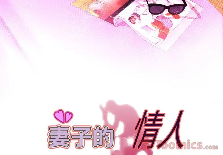 漫画《妻子的情人》第78章第3张图