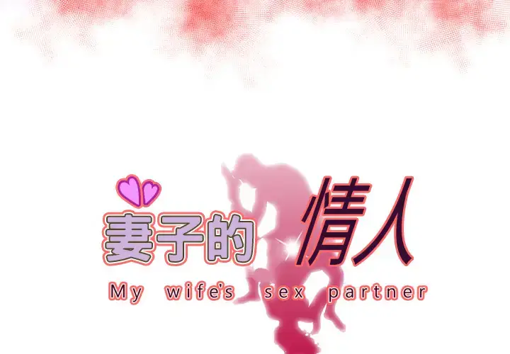 漫画《妻子的情人》第61话第3张图