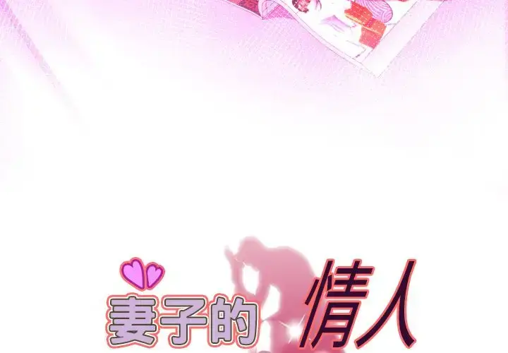 漫画《妻子的情人》第87章第3张图
