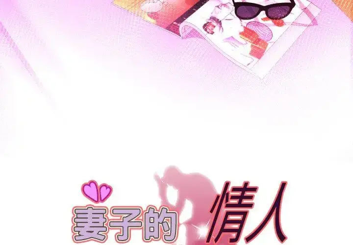 漫画《妻子的情人》第96话第3张图