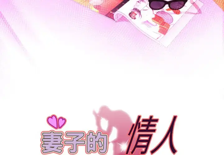 漫画《妻子的情人》第81章第2张图