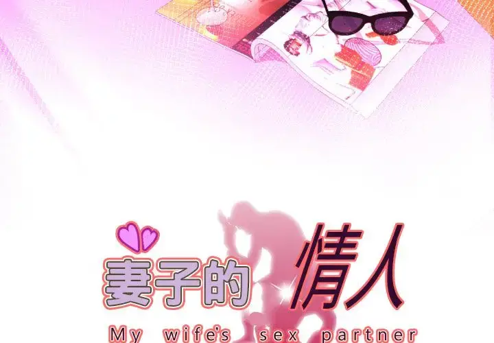 漫画《妻子的情人》第82章第3张图