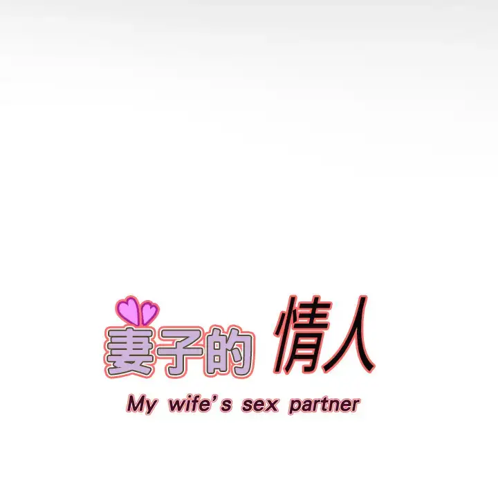 漫画《妻子的情人》第6话第63张图