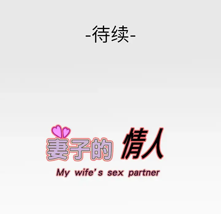 漫画《妻子的情人》第4话第75张图