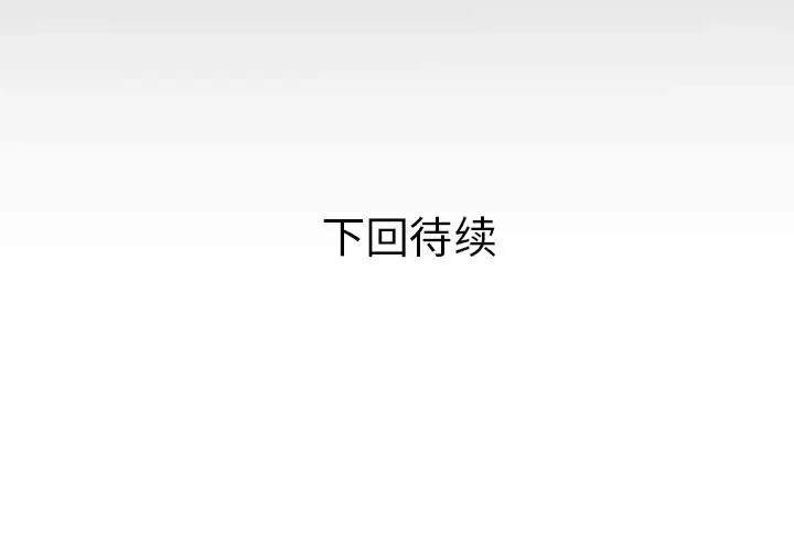 漫画《妻子的情人》第43话第70张图