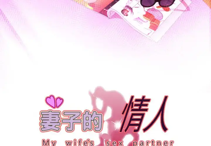 漫画《妻子的情人》第86章第3张图