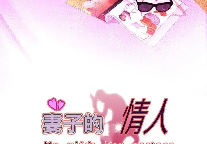 漫画《妻子的情人》第98话第3张图