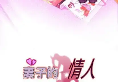漫画《妻子的情人》第90章第3张图