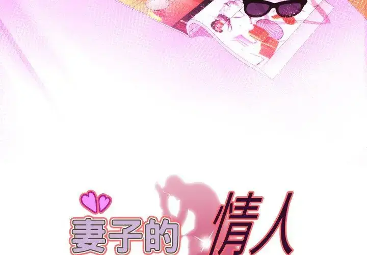 漫画《妻子的情人》第100话第3张图
