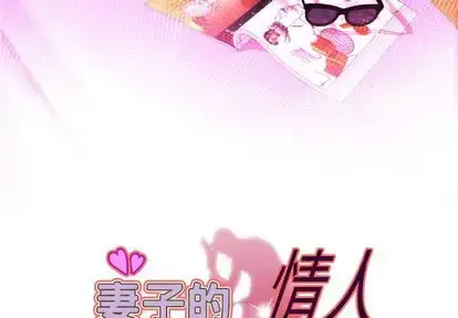 漫画《妻子的情人》第93章第3张图