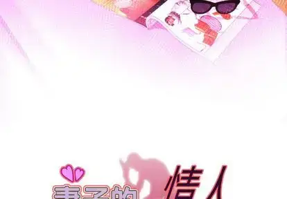 漫画《妻子的情人》第89章第3张图