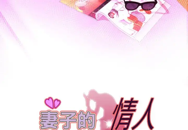 漫画《妻子的情人》第85章第3张图