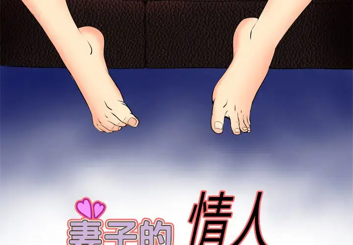 漫画《妻子的情人》第26话第3张图