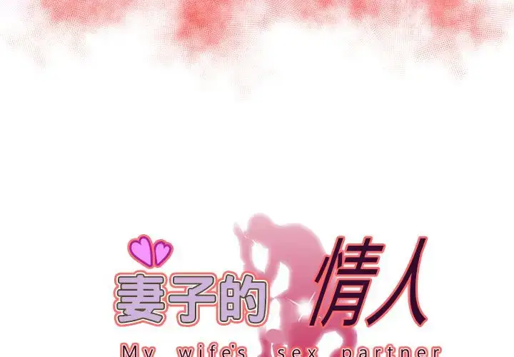漫画《妻子的情人》第75章第3张图