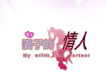 漫画《妻子的情人》第94章第3张图