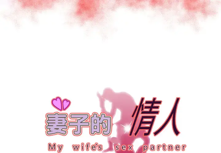漫画《妻子的情人》第59话第3张图