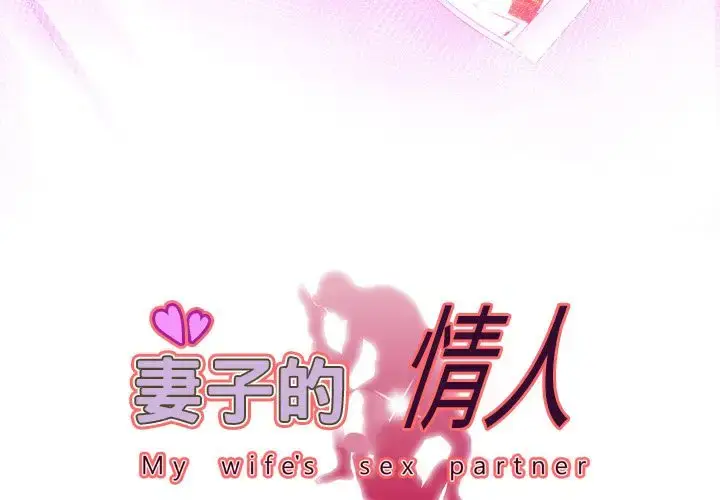 漫画《妻子的情人》第88章第2张图