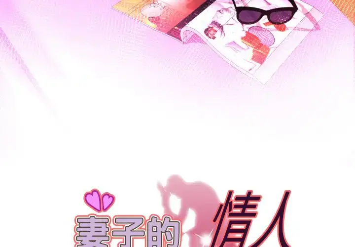 漫画《妻子的情人》第76章第3张图
