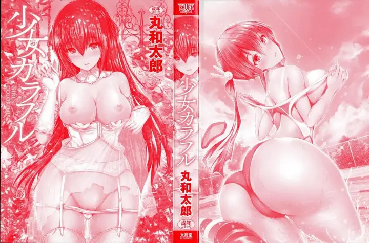 漫画《[丸和太郎]少女カラフル8P小册子[彩页替换]》[丸和太郎]少女カ第2张图