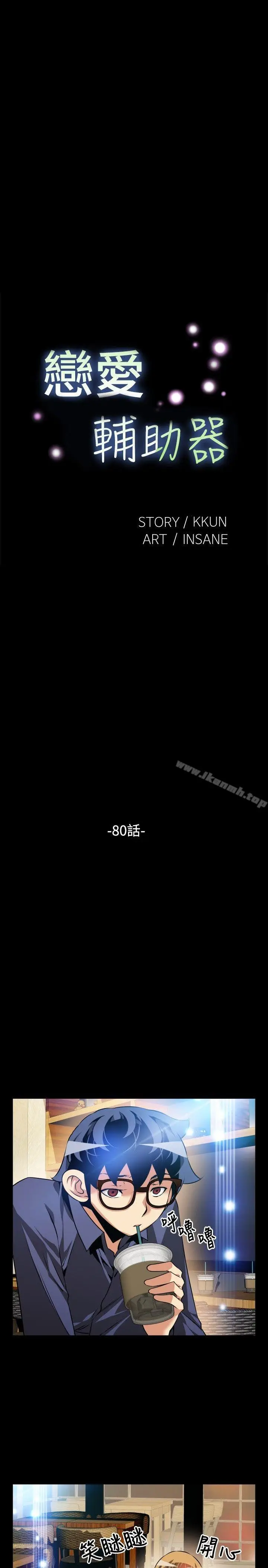 漫画《恋爱辅助器》第80话第4张图
