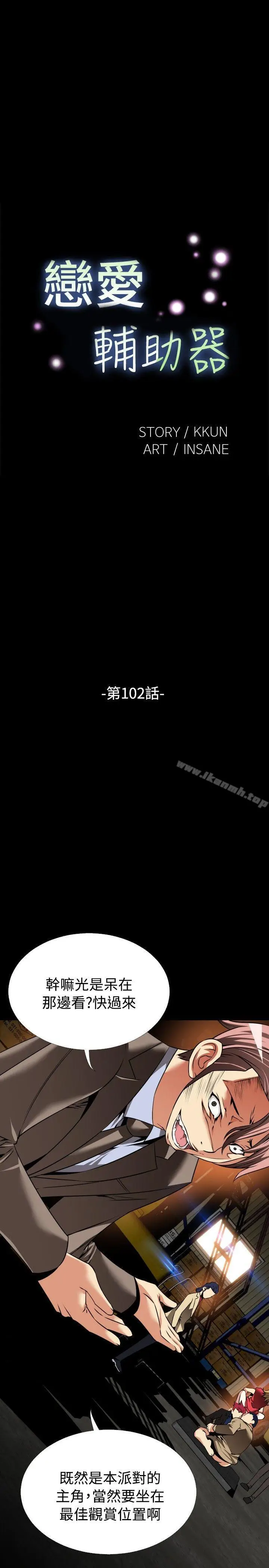 漫画《恋爱辅助器》第102话第5张图