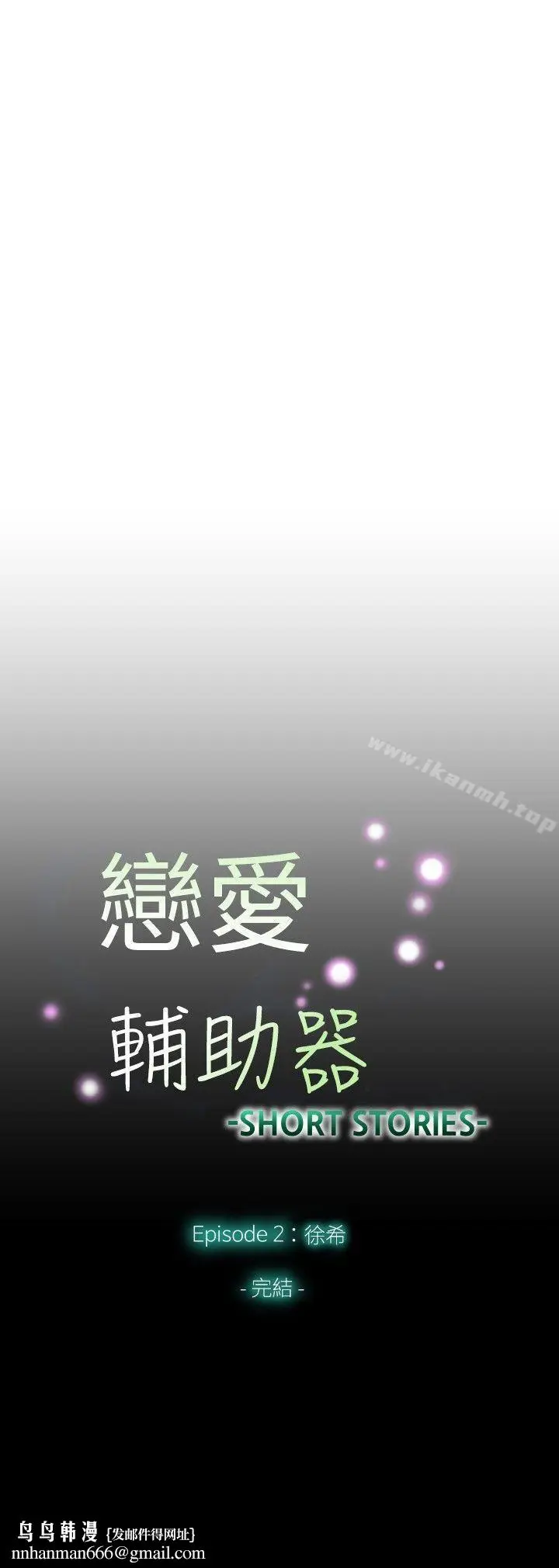 漫画《恋爱辅助器》外传第33张图