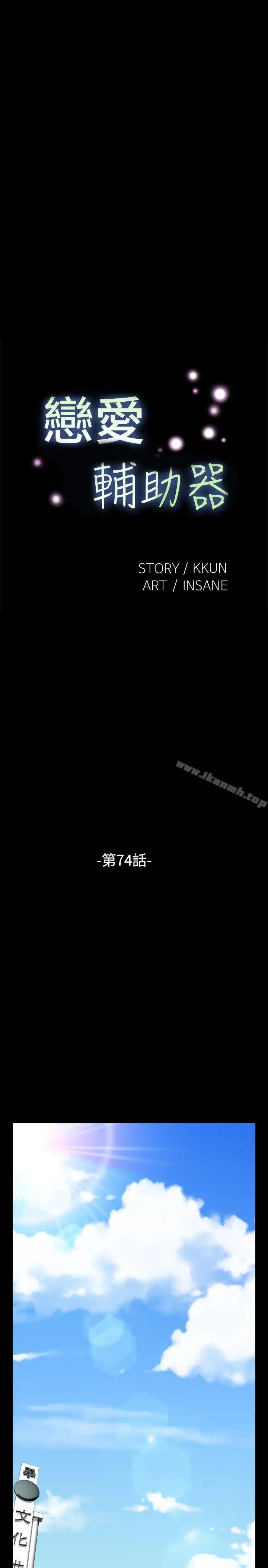 漫画《恋爱辅助器》第74话第3张图