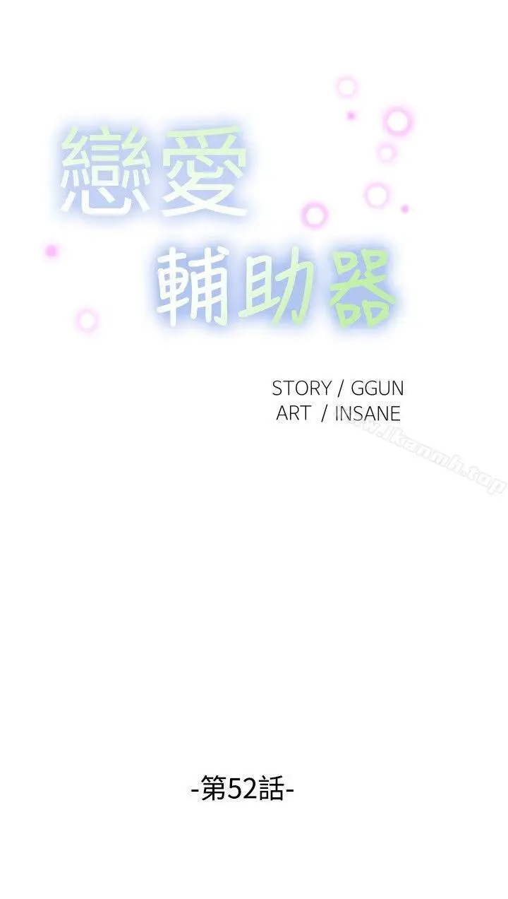 漫画《恋爱辅助器》第52话第4张图
