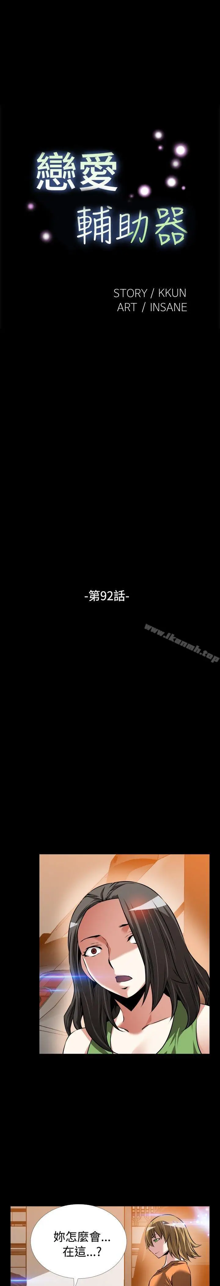 漫画《恋爱辅助器》第92话第5张图