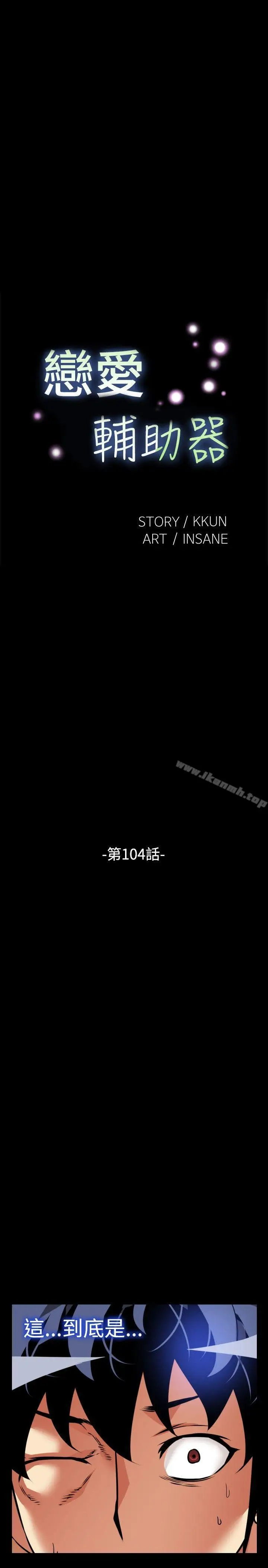 漫画《恋爱辅助器》第104话第3张图