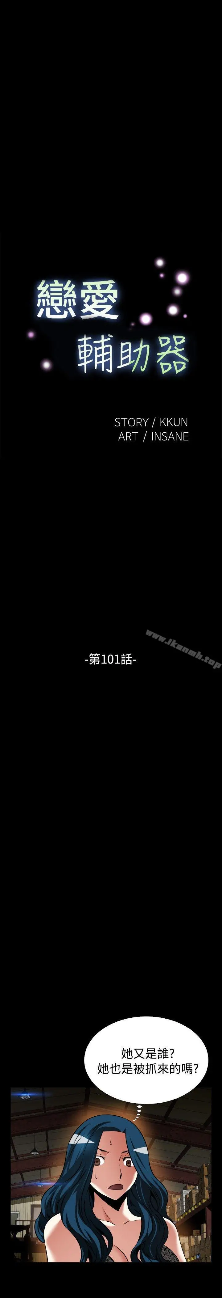 漫画《恋爱辅助器》第101话第5张图