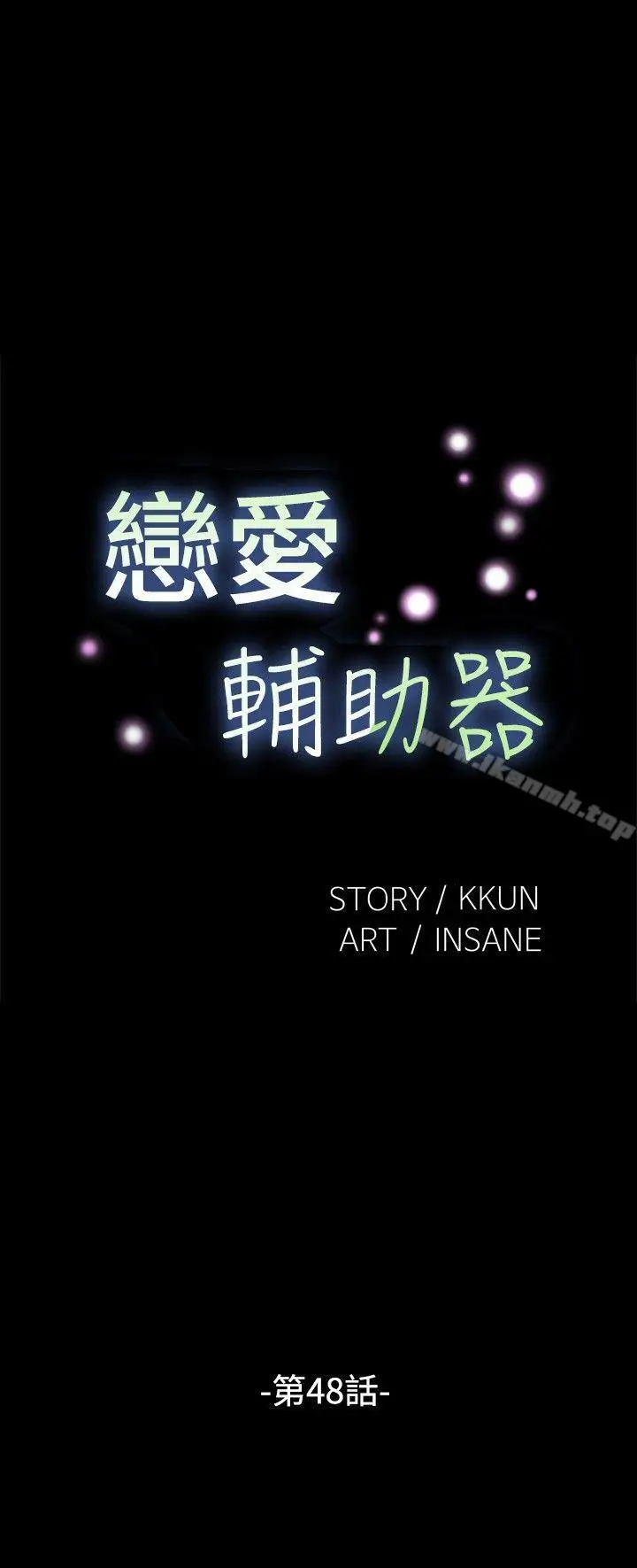 漫画《恋爱辅助器》第48话第2张图