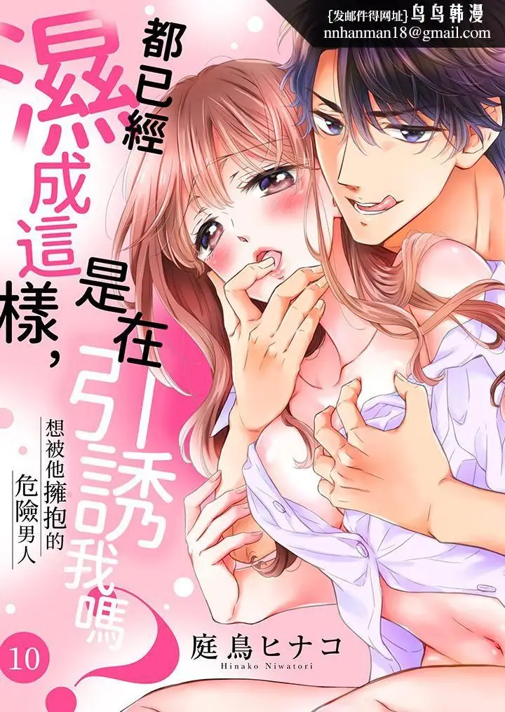 漫画《都已经湿成这样，是在引诱我吗？～想被他拥抱的危险男人》第10话第1张图