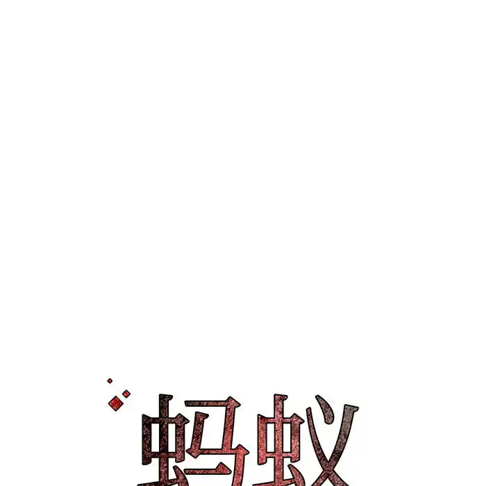 漫画《蚂蚁地狱》第2话第113张图
