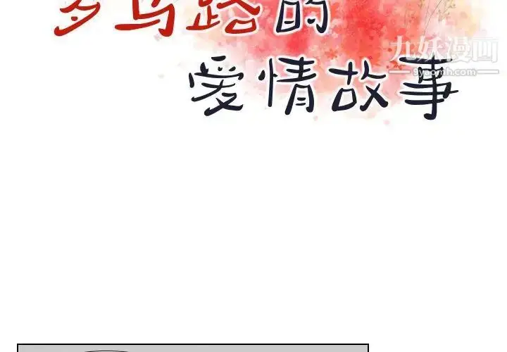 漫画《罗马路的爱情故事》第9话第2张图