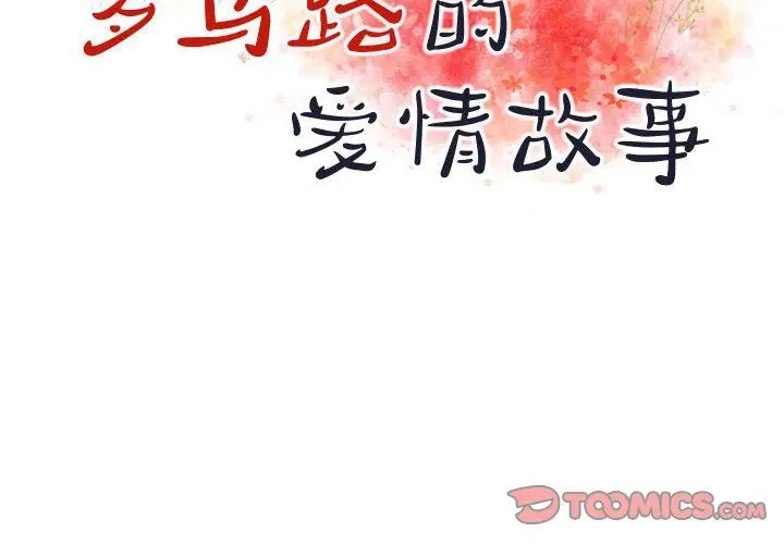 漫画《罗马路的爱情故事》第26话第2张图