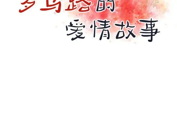 漫画《罗马路的爱情故事》第4话第2张图