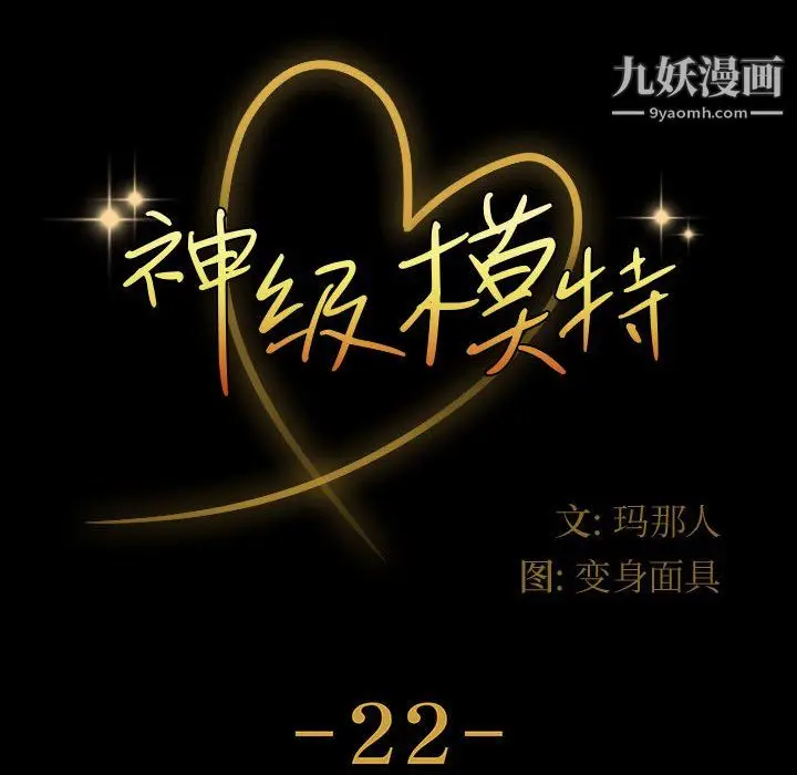 漫画《神级模特》第22话第10张图