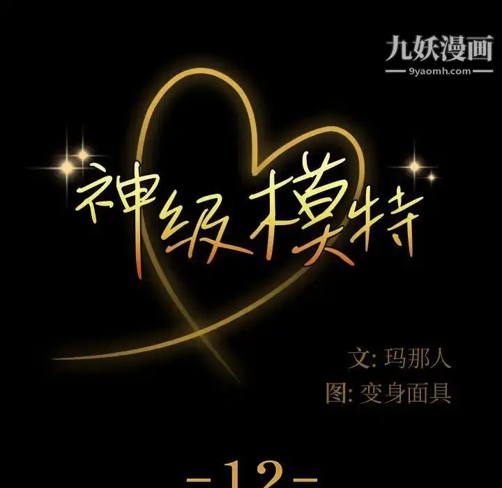 漫画《神级模特》第12话第10张图