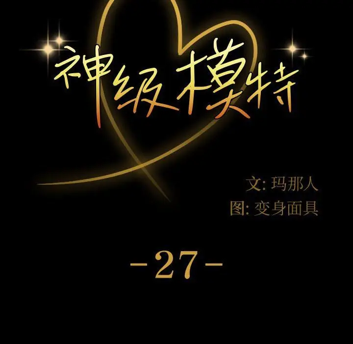 漫画《神级模特》第27话第8张图