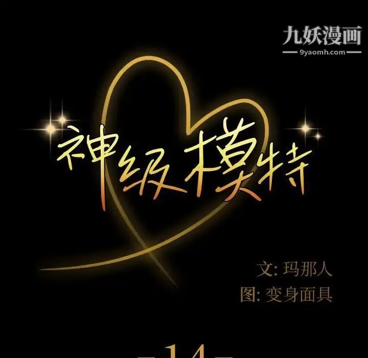 漫画《神级模特》第14话第8张图