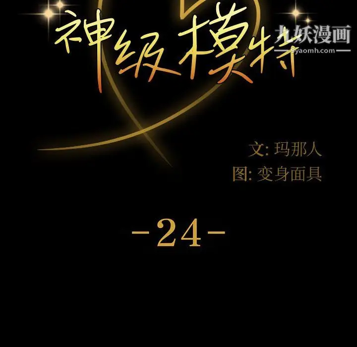 漫画《神级模特》第24话第12张图