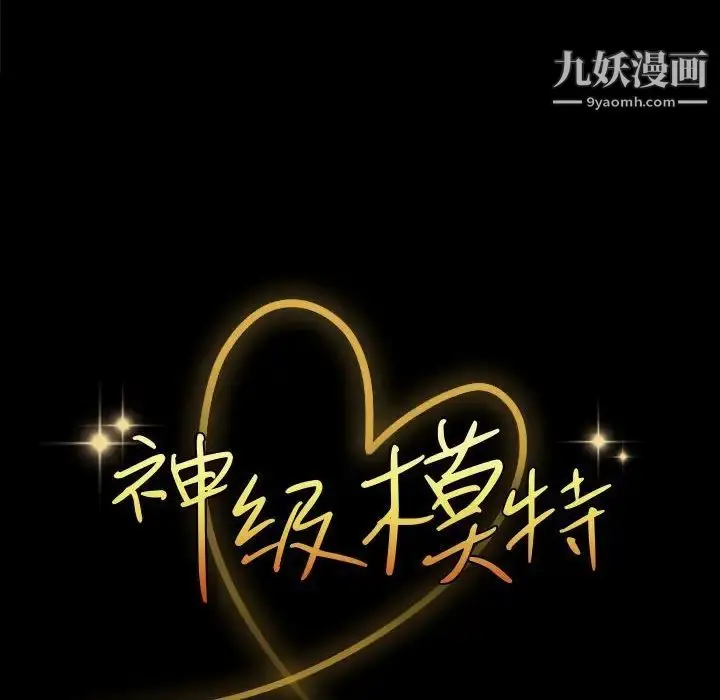 漫画《神级模特》第6话第10张图