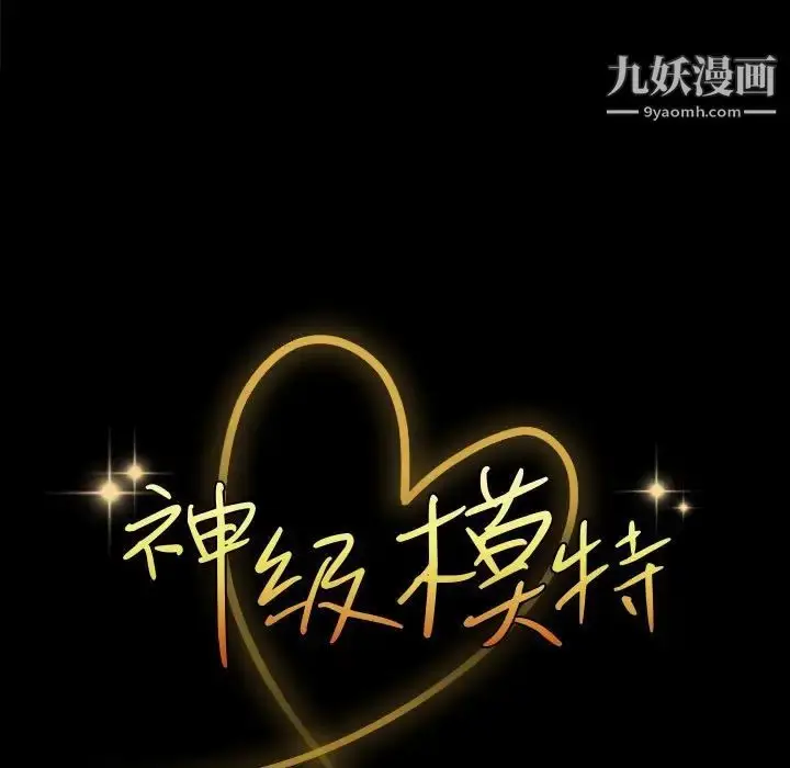 漫画《神级模特》第11话第9张图
